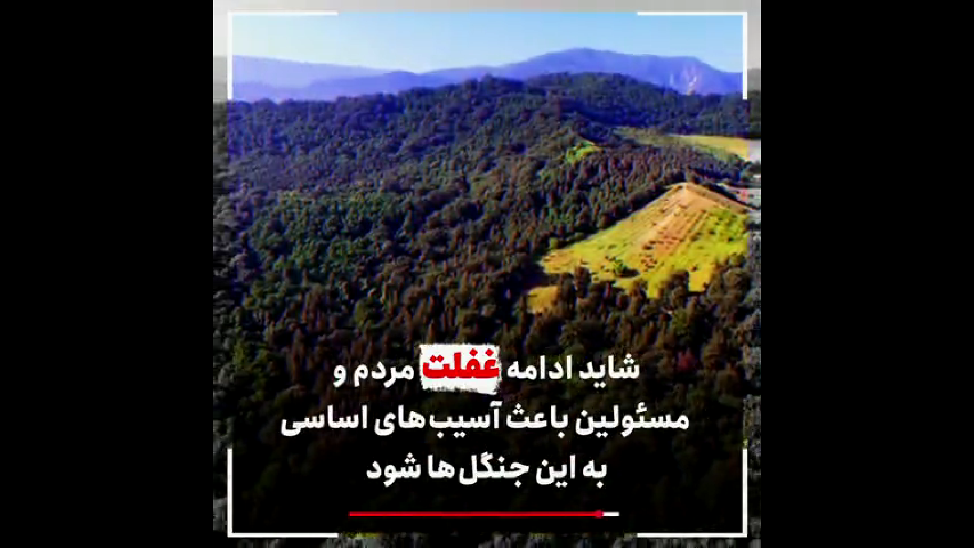 خاک را نفروشید