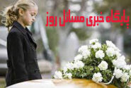 چگونه موضوع مرگ را برای کودکان توضیح دهیم؟